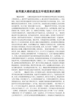 食用菌大棚的建造及环境因素的调控