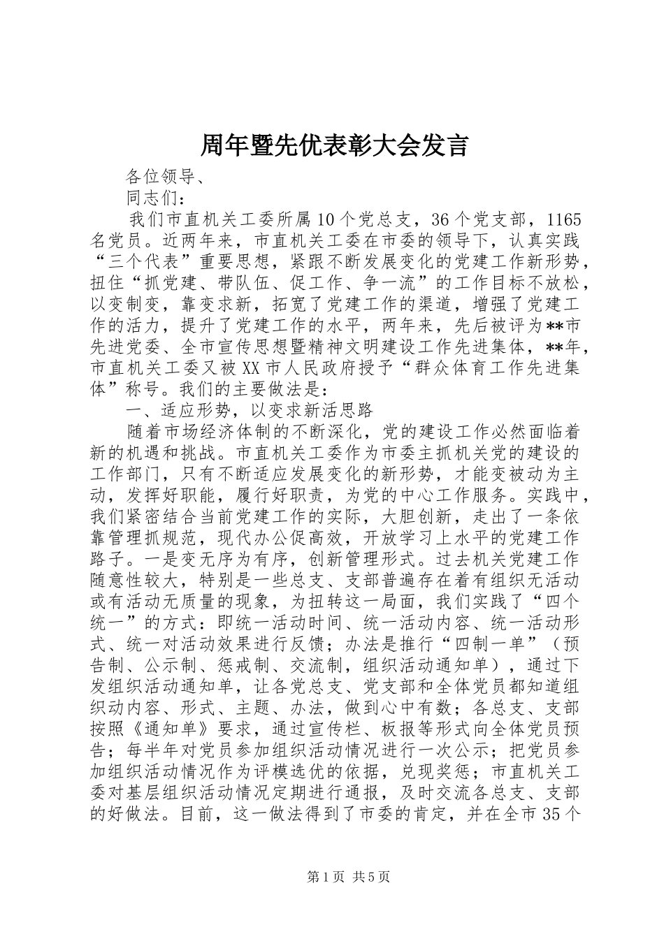 周年暨先优表彰大会发言_第1页