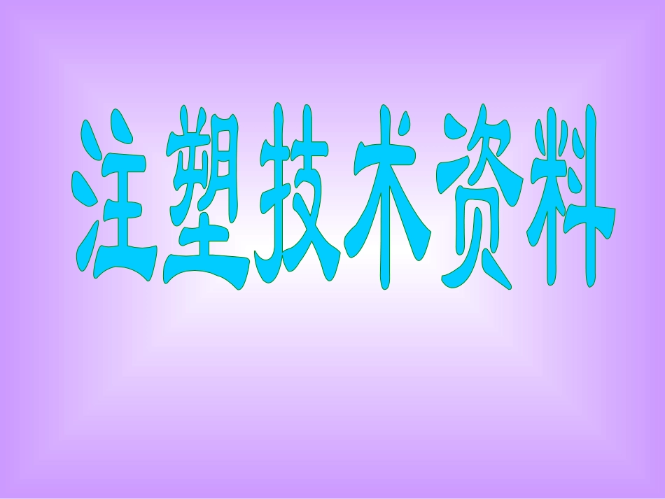 注塑成型技术培训之成型缺陷分析(图片)_第1页