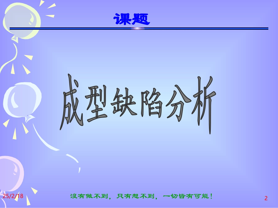 注塑成型技术培训之成型缺陷分析(图片)_第2页