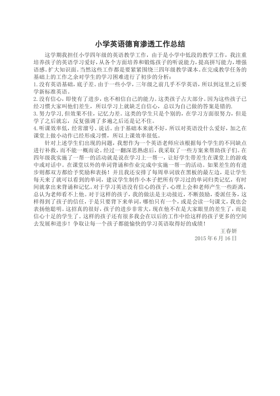 小学英语德育渗透教学工作总结--王春妍_第1页