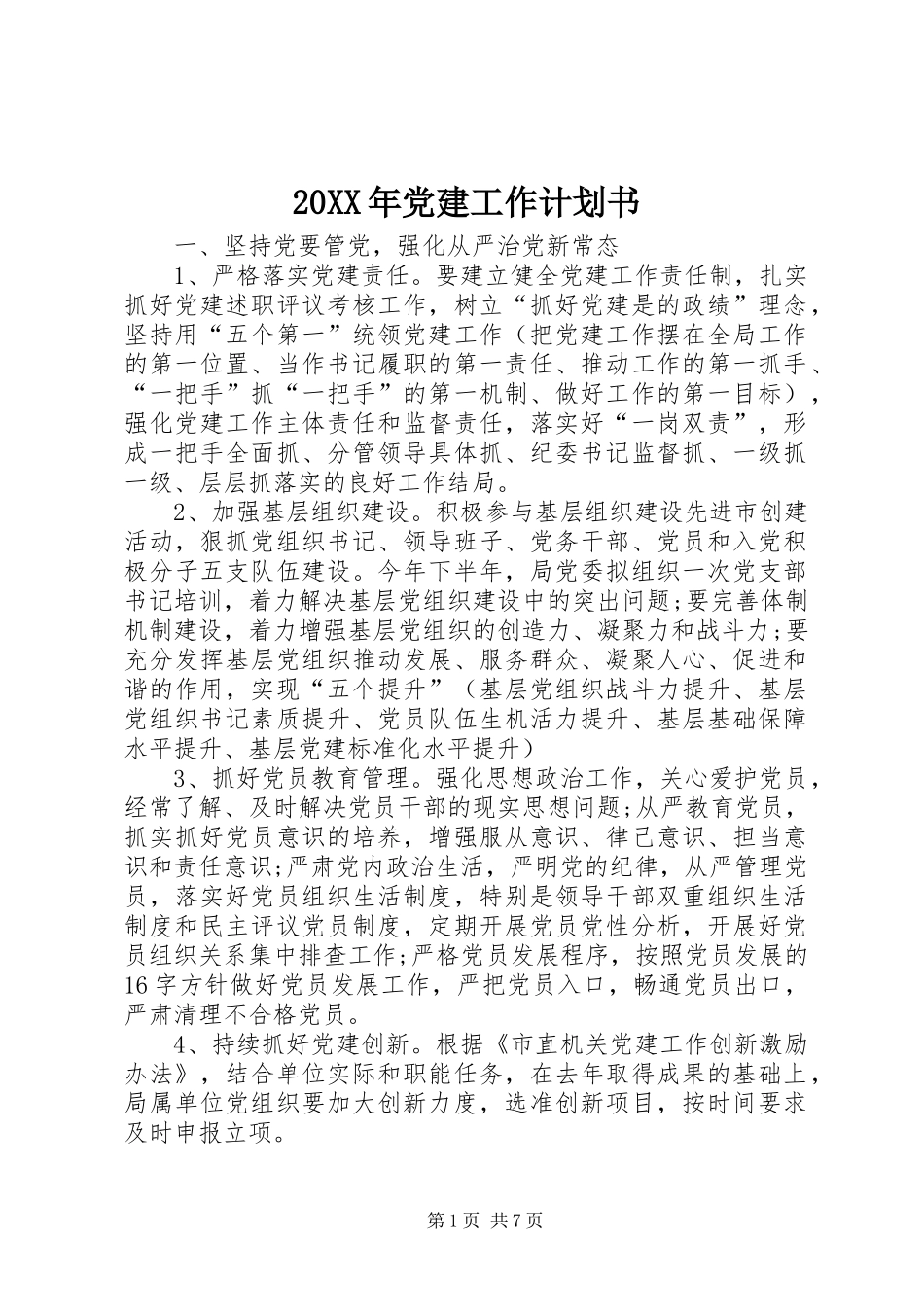 20XX年党建工作计划书_第1页