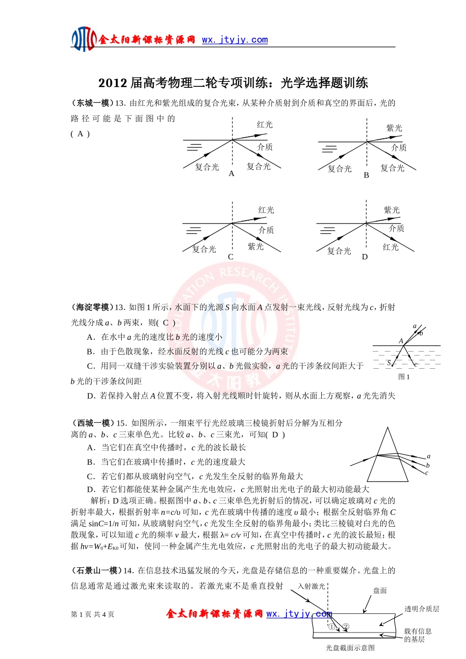 2012届高考物理二轮专项训练：光学选择题训练_第1页