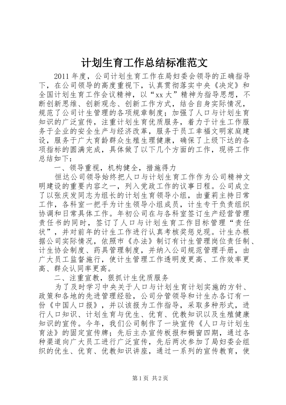 计划生育工作总结标准范文 _第1页
