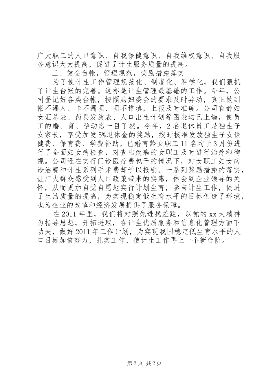 计划生育工作总结标准范文 _第2页
