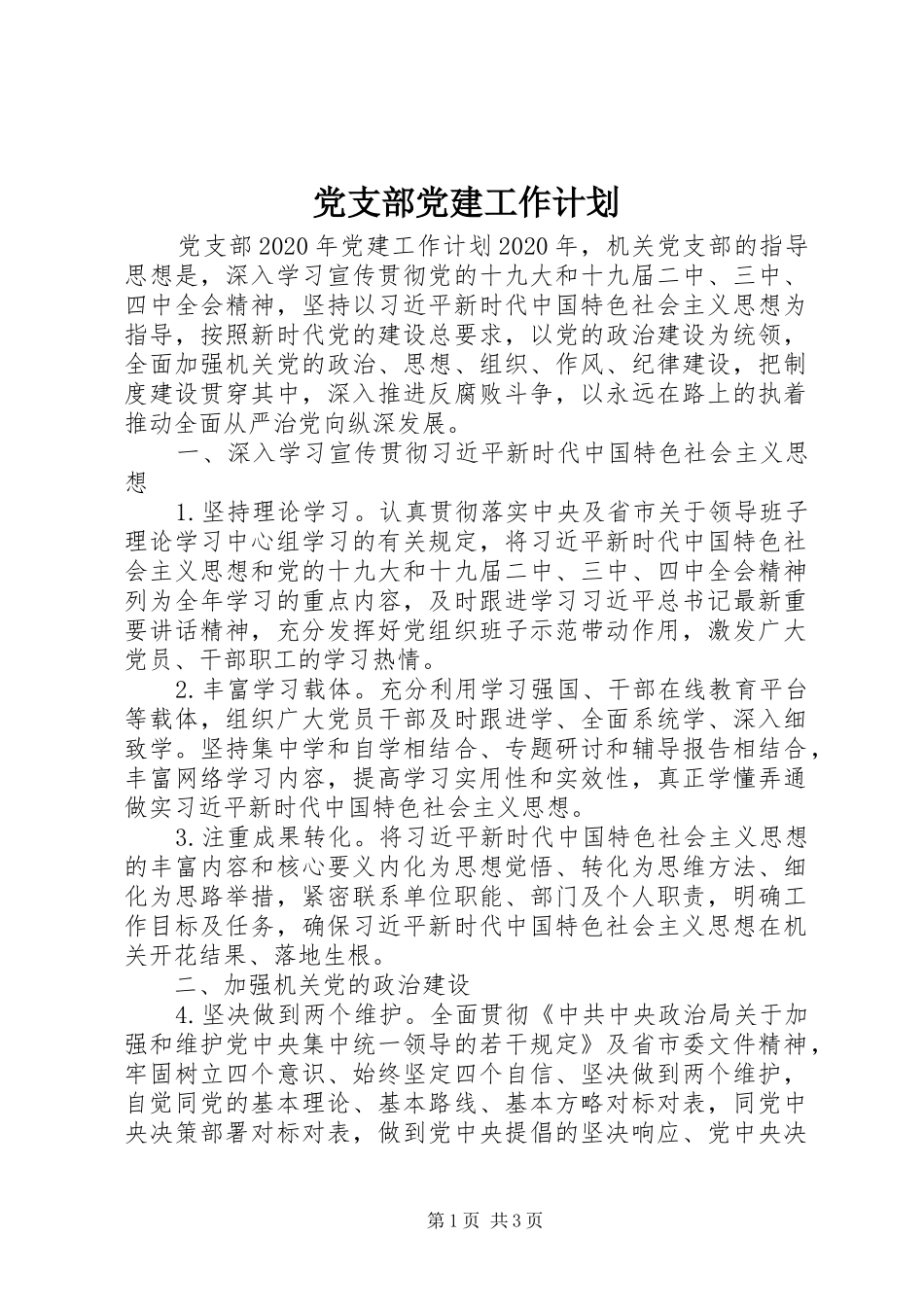 党支部党建工作计划 _第1页
