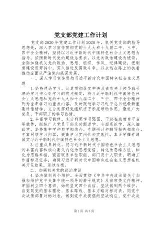 党支部党建工作计划 