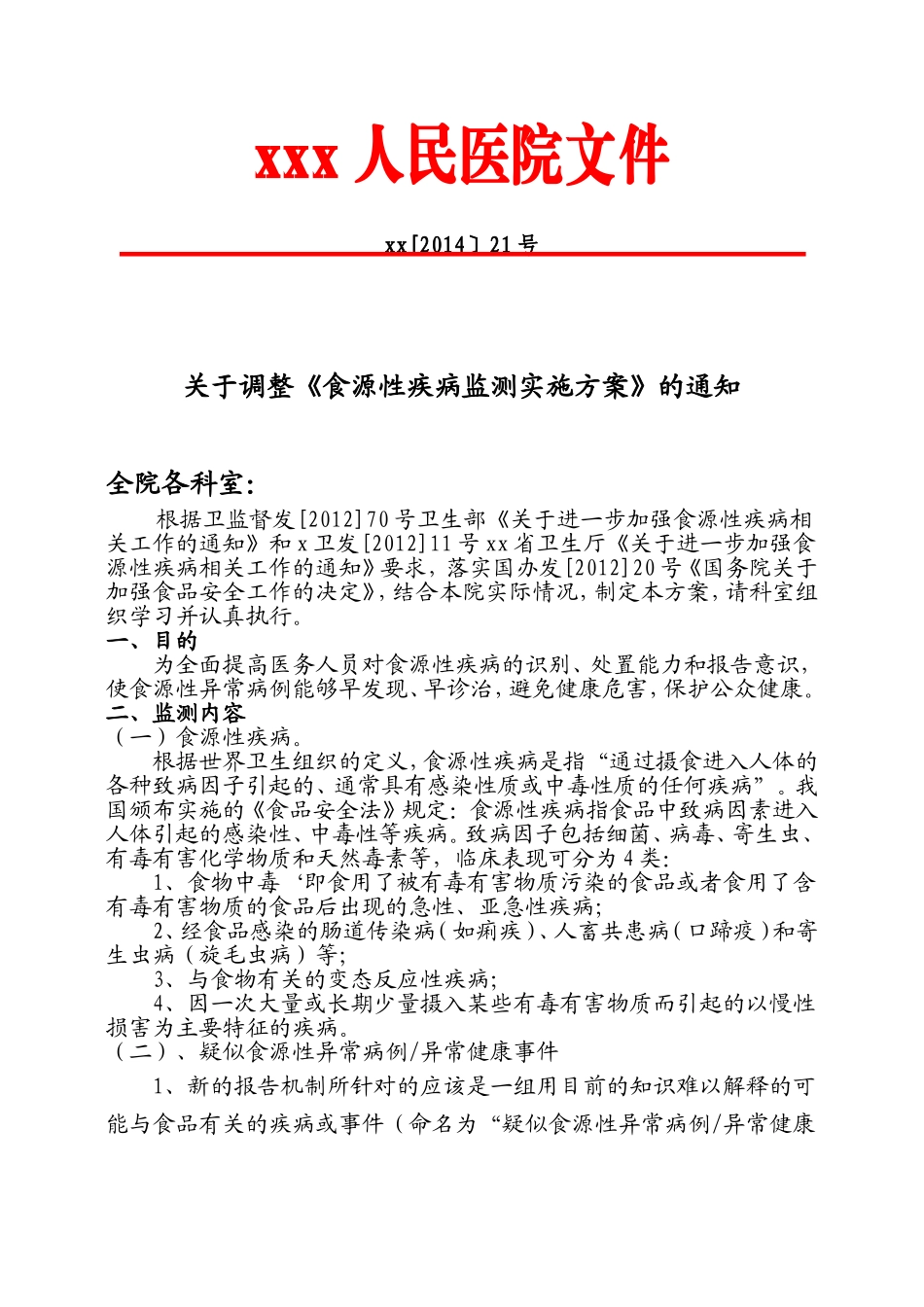 食源性疾病监测实施方案_第1页