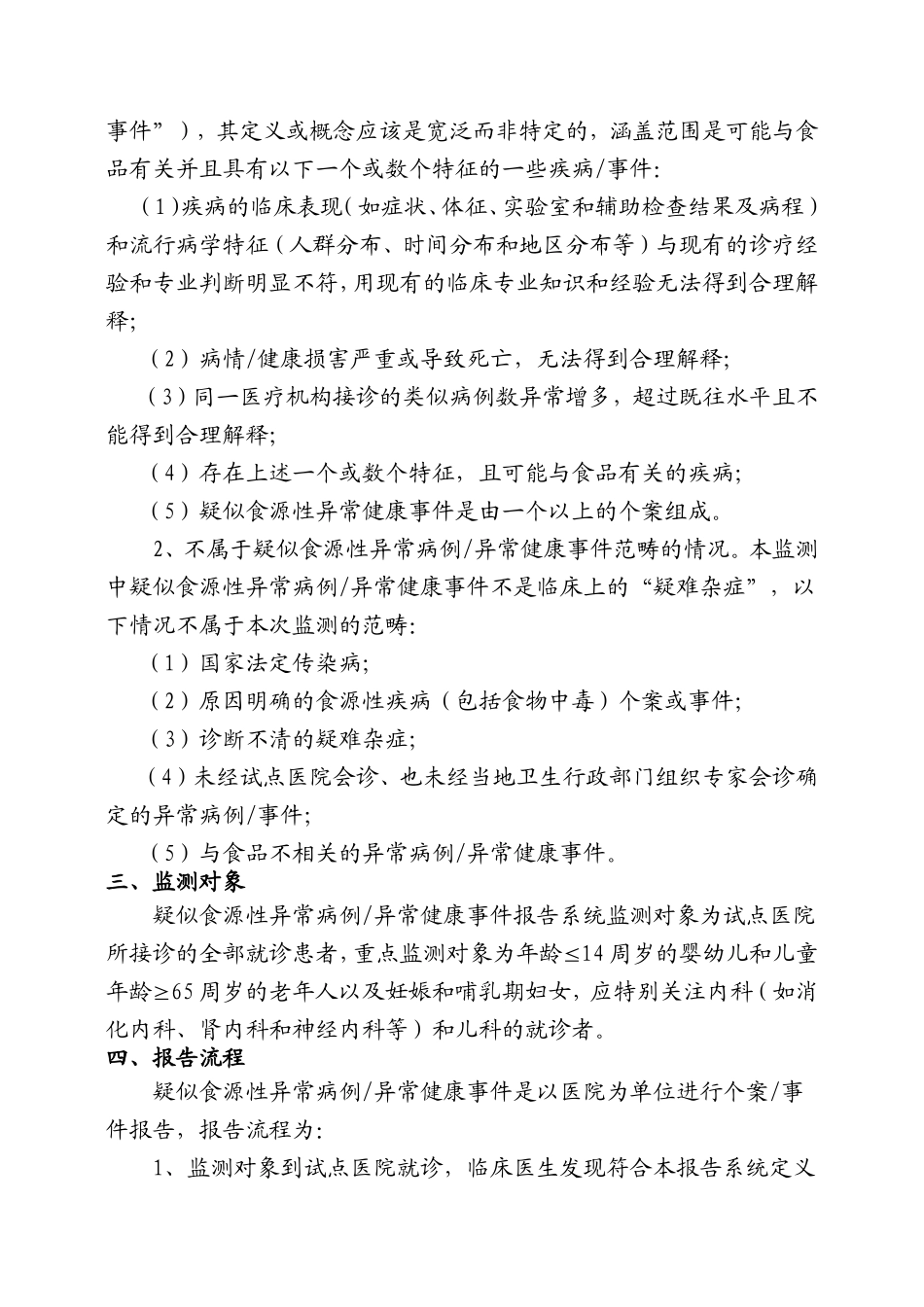 食源性疾病监测实施方案_第2页