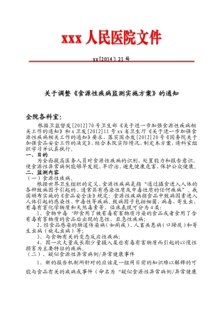 食源性疾病监测实施方案