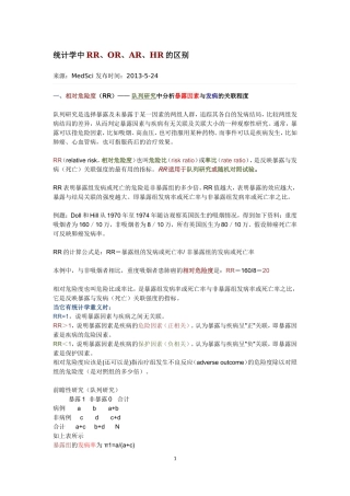 统计学中RR OR AR HR的区别