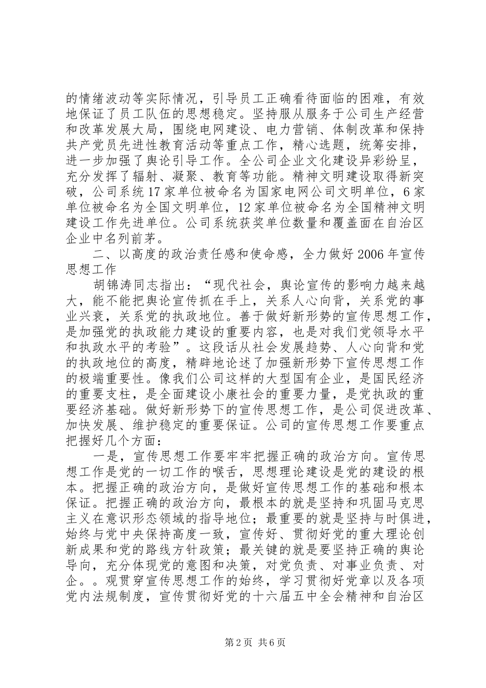 电力公司书记在宣传思想工作会上的讲话_第2页
