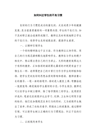 如何纠正学生的不良习惯