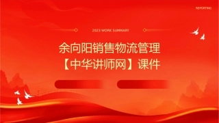 余向阳销售物流管理【中华讲师网】课件1