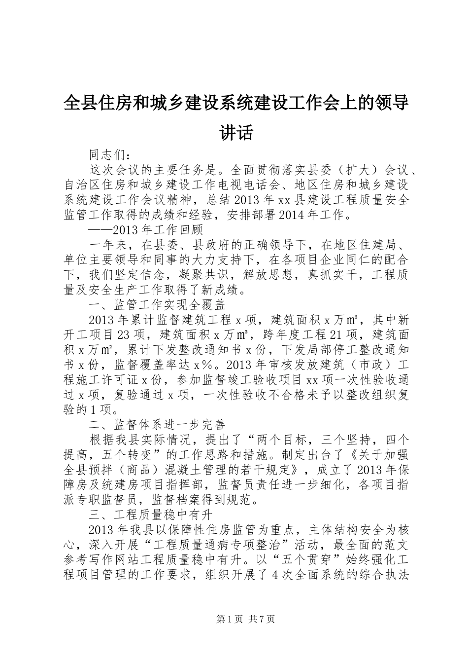 全县住房和城乡建设系统建设工作会上的领导讲话_第1页