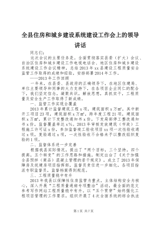 全县住房和城乡建设系统建设工作会上的领导讲话