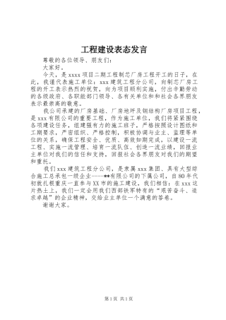 工程建设表态发言