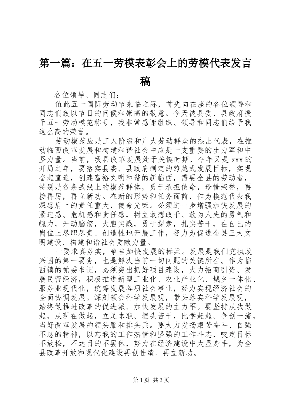 第一篇：在五一劳模表彰会上的劳模代表发言稿_第1页