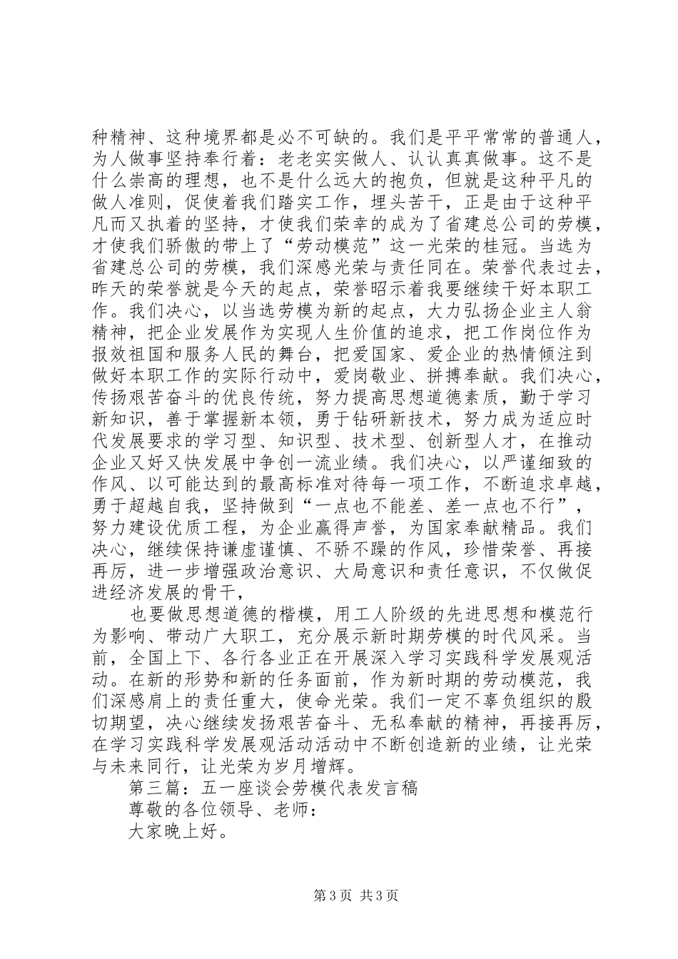 第一篇：在五一劳模表彰会上的劳模代表发言稿_第3页