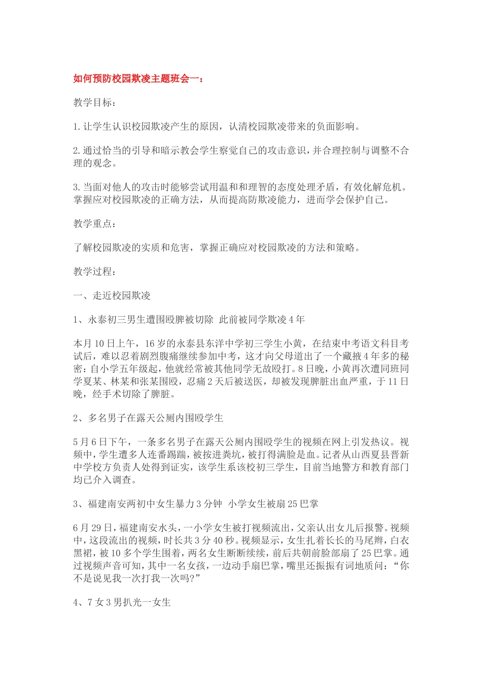 如何预防校园欺凌主题班会一_第1页