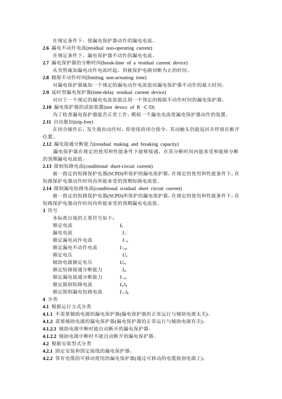 漏电电流动作保护器GB6829_第2页