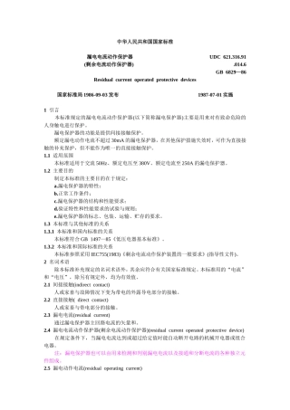 漏电电流动作保护器GB6829