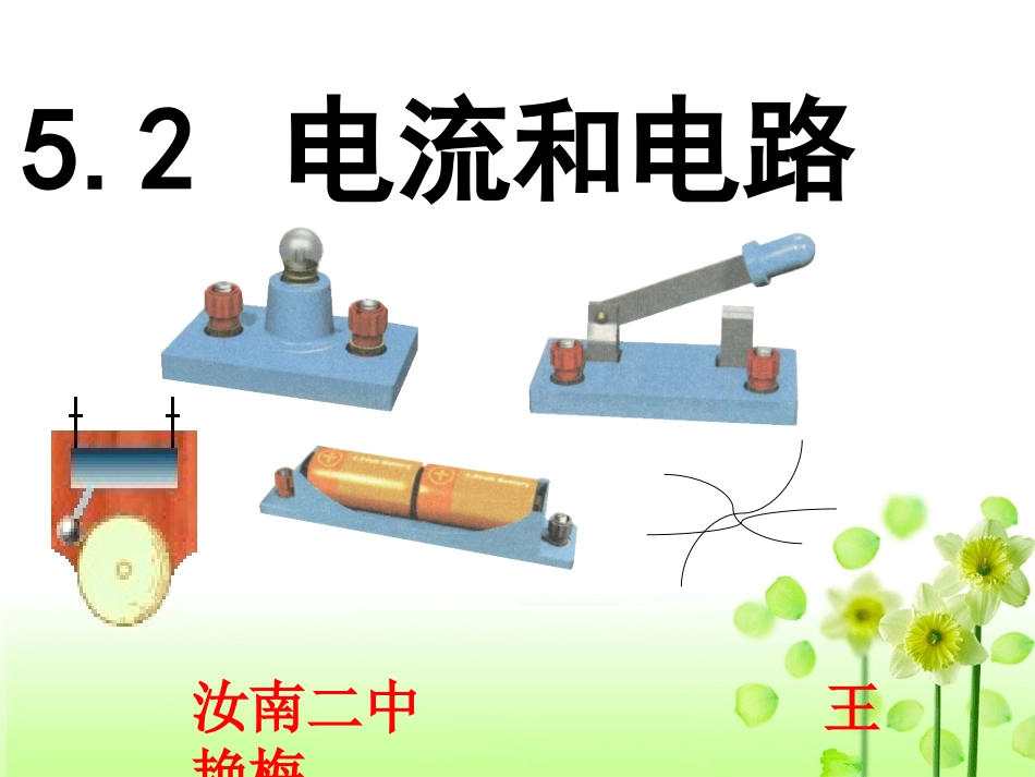 电流和电路王艳梅演示文稿 (2)_第1页