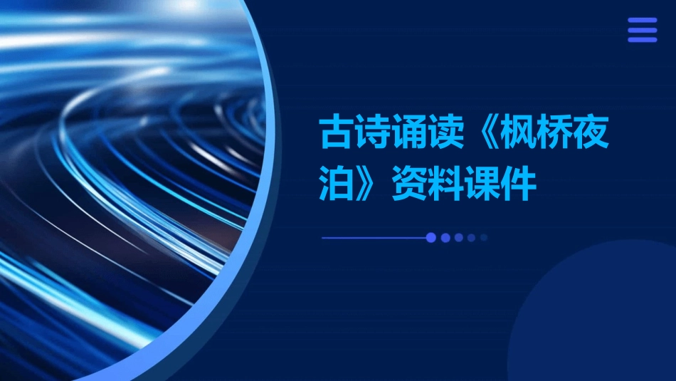 古诗诵读《枫桥夜泊》资料课件_第1页