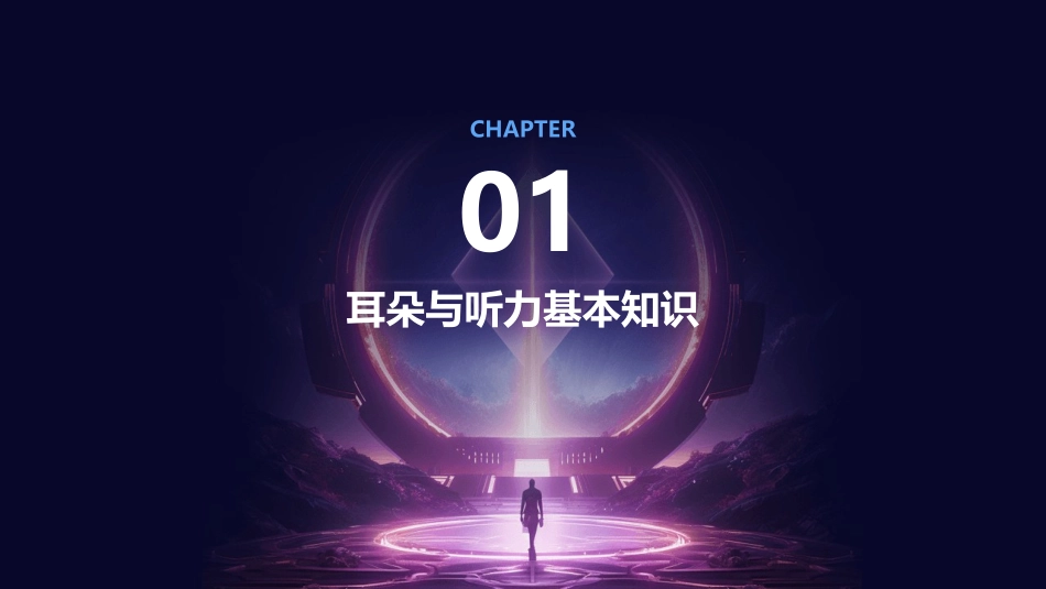 健康评估之耳朵与听力护理课件_第3页