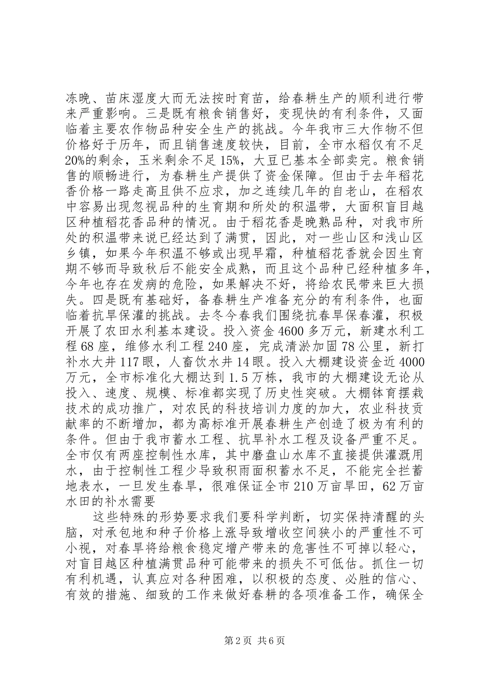 书记在春耕生产专题会发言_第2页