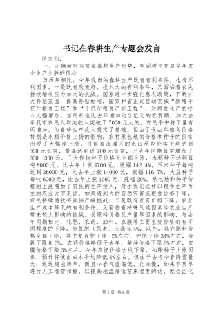 书记在春耕生产专题会发言
