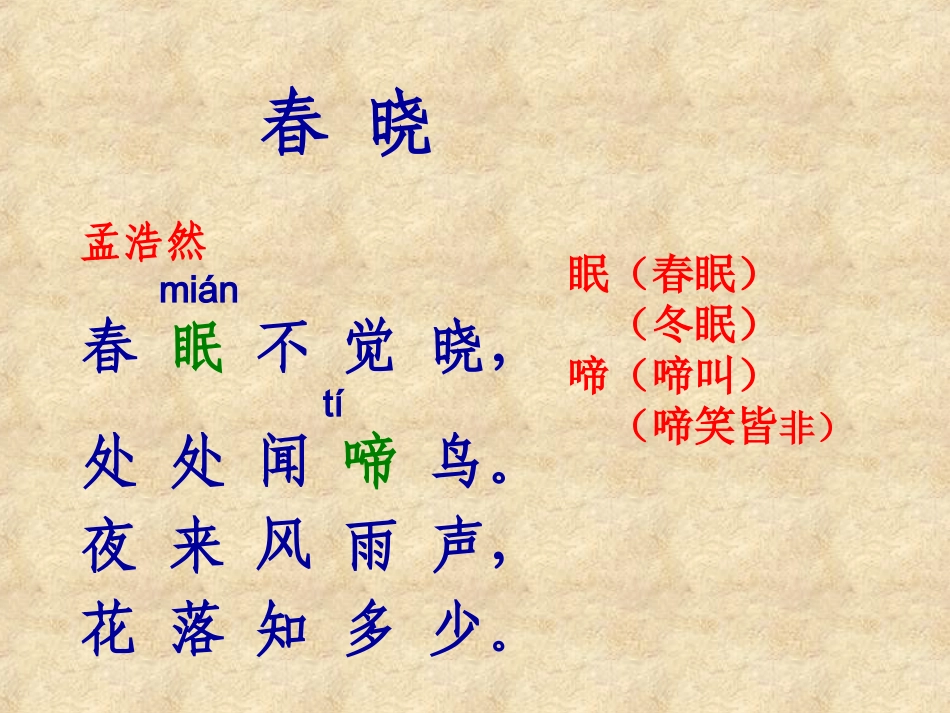 春晓PPT课件_第2页