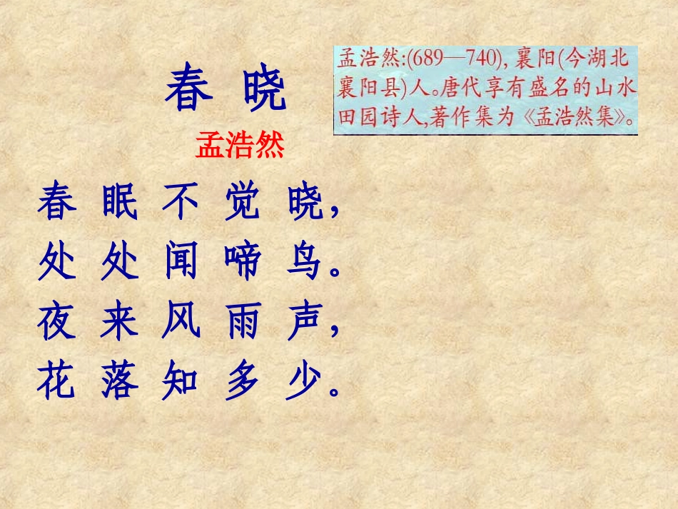 春晓PPT课件_第3页