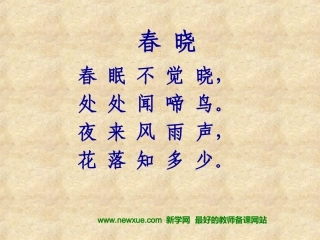 春晓PPT课件