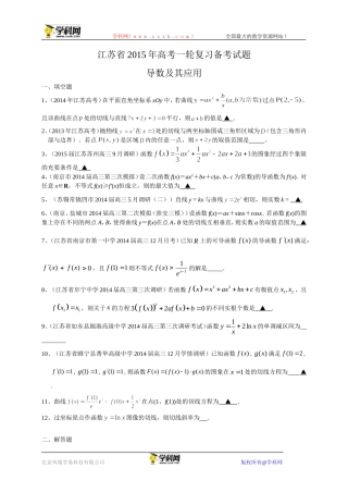 江苏省2015届高三数学一轮复习备考试题：导数及其应用