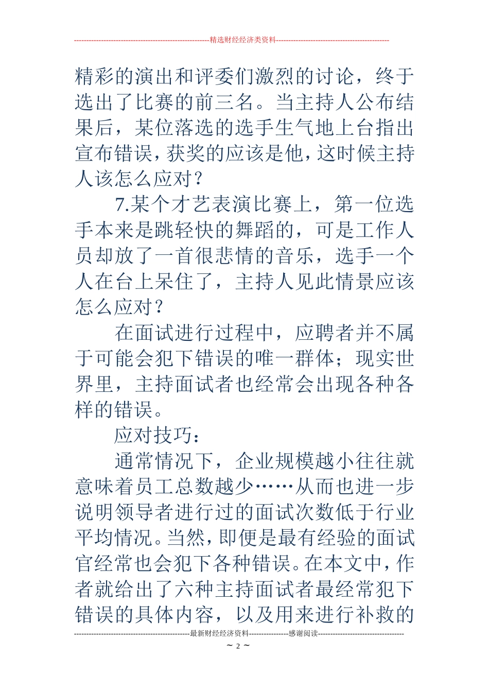晚会主持人面试题目(精选多篇)_第2页