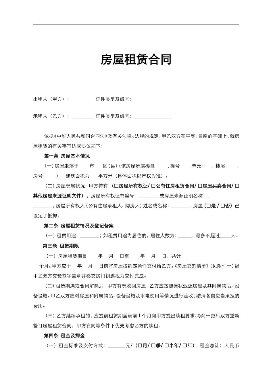 链家房屋租赁合同_第1页