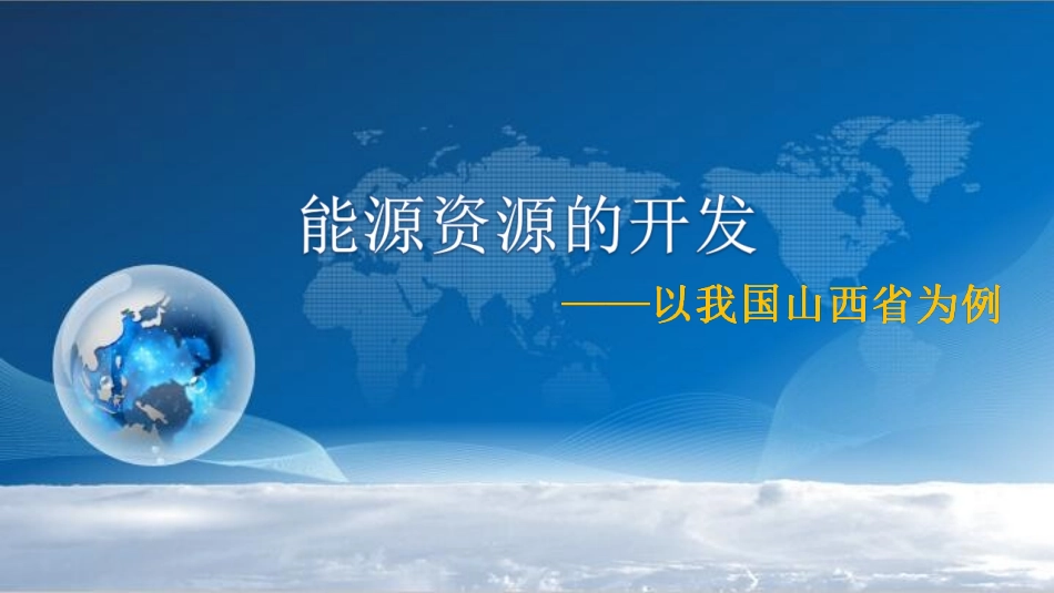 能源资源的开发_第1页