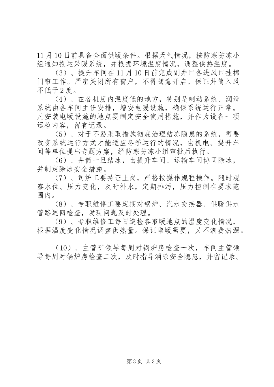 防寒防冻措施与计划 _第3页