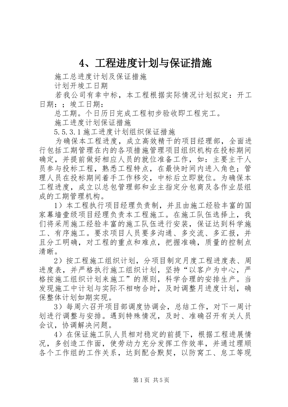 工程进度计划与保证措施  (2)_第1页