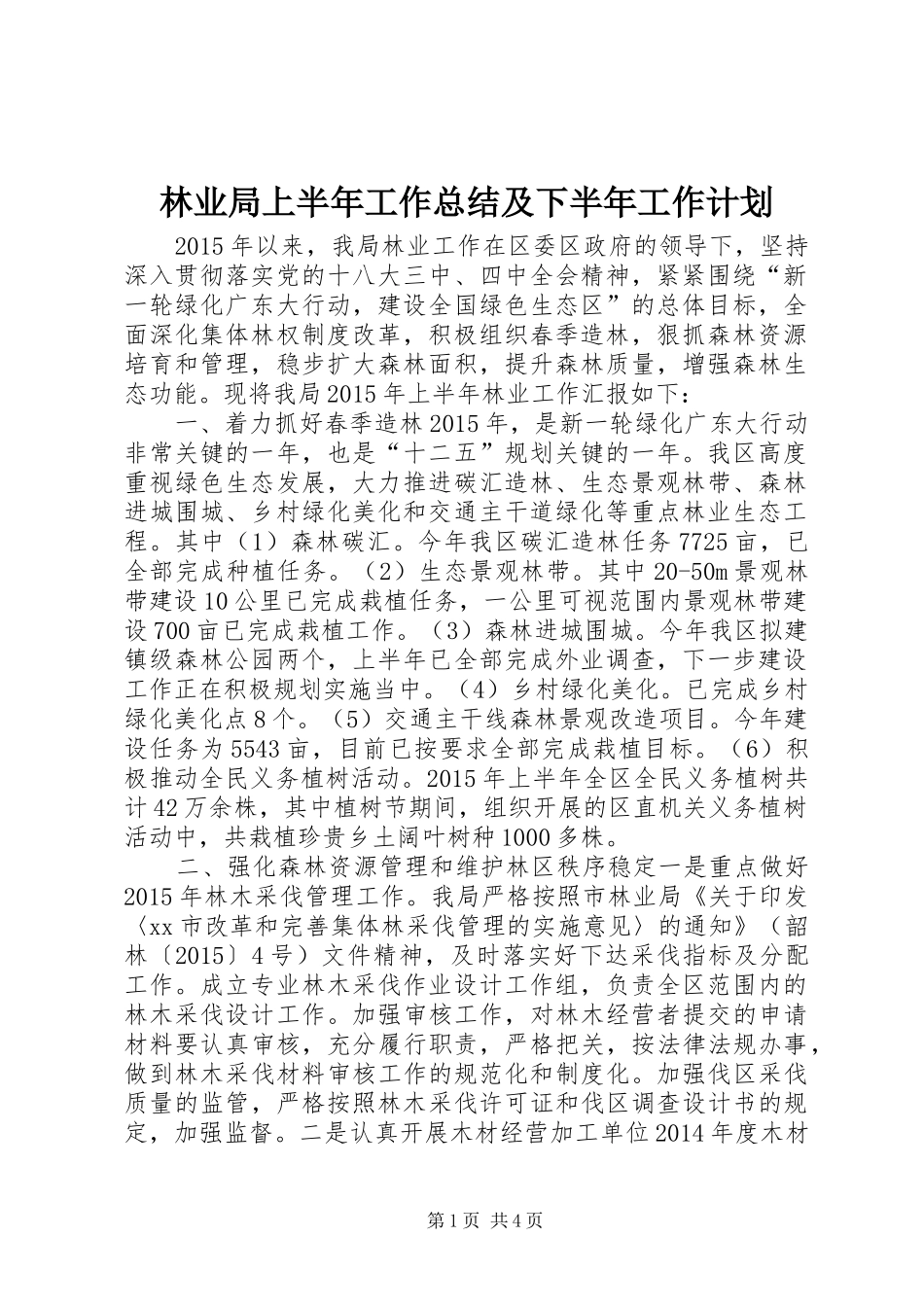 林业局上半年工作总结及下半年工作计划 _第1页