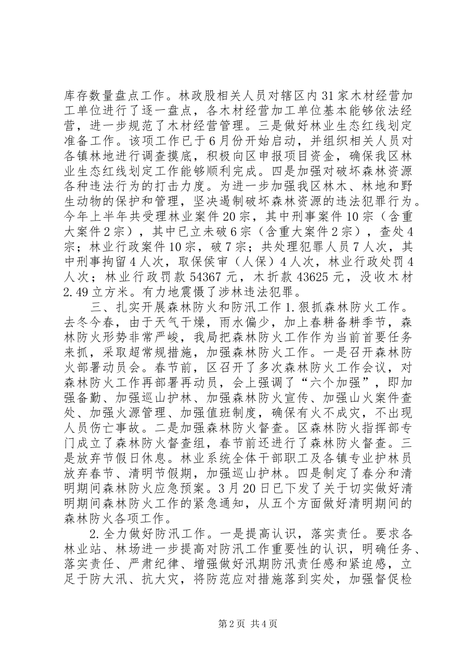 林业局上半年工作总结及下半年工作计划 _第2页
