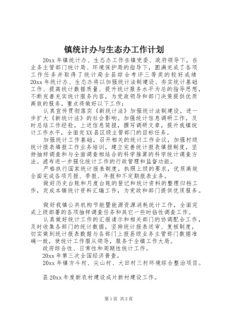 镇统计办与生态办工作计划 