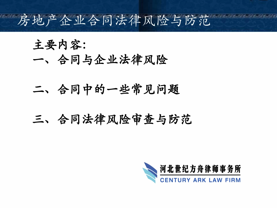 房地产企业合同法律风险防范_第3页