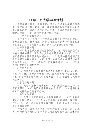 XX年1月大学学习计划 
