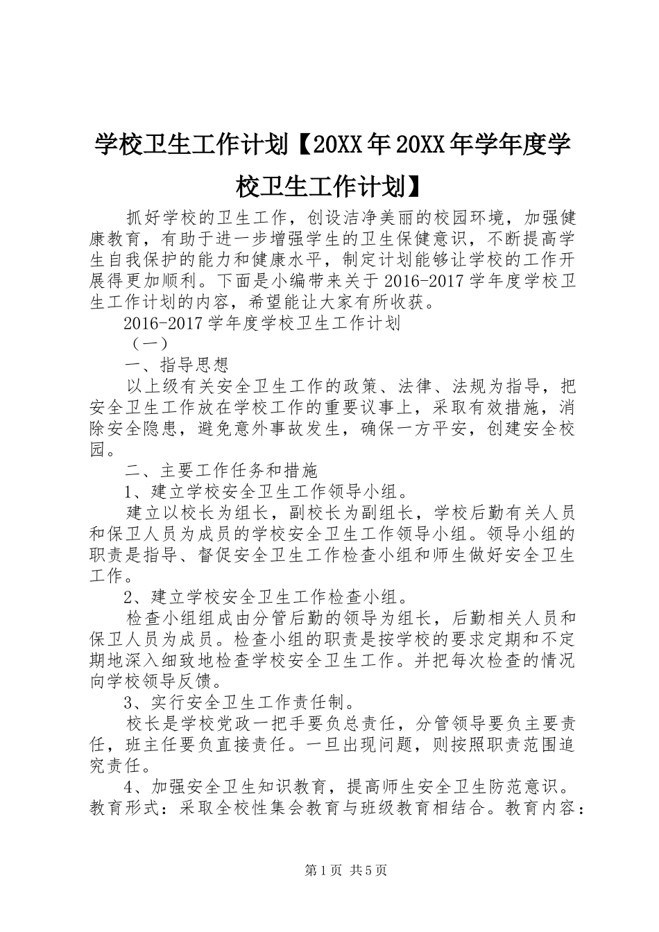 学校卫生工作计划【20XX年20XX年学年度学校卫生工作计划】_第1页