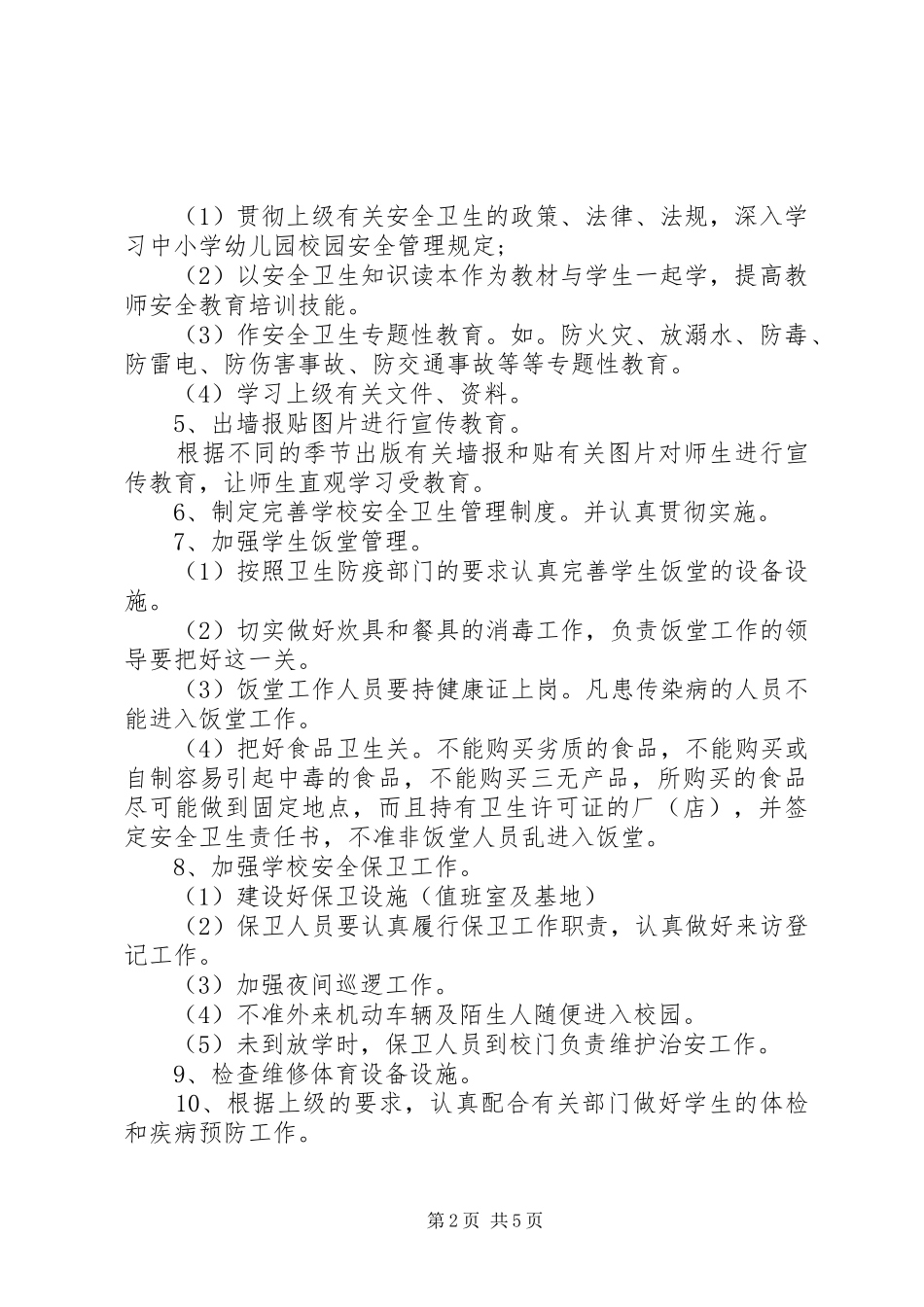 学校卫生工作计划【20XX年20XX年学年度学校卫生工作计划】_第2页