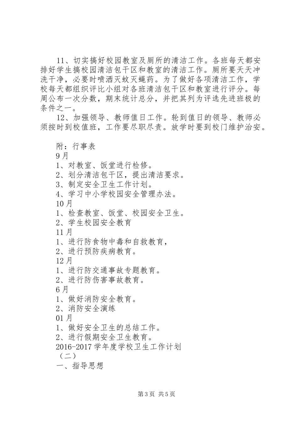 学校卫生工作计划【20XX年20XX年学年度学校卫生工作计划】_第3页