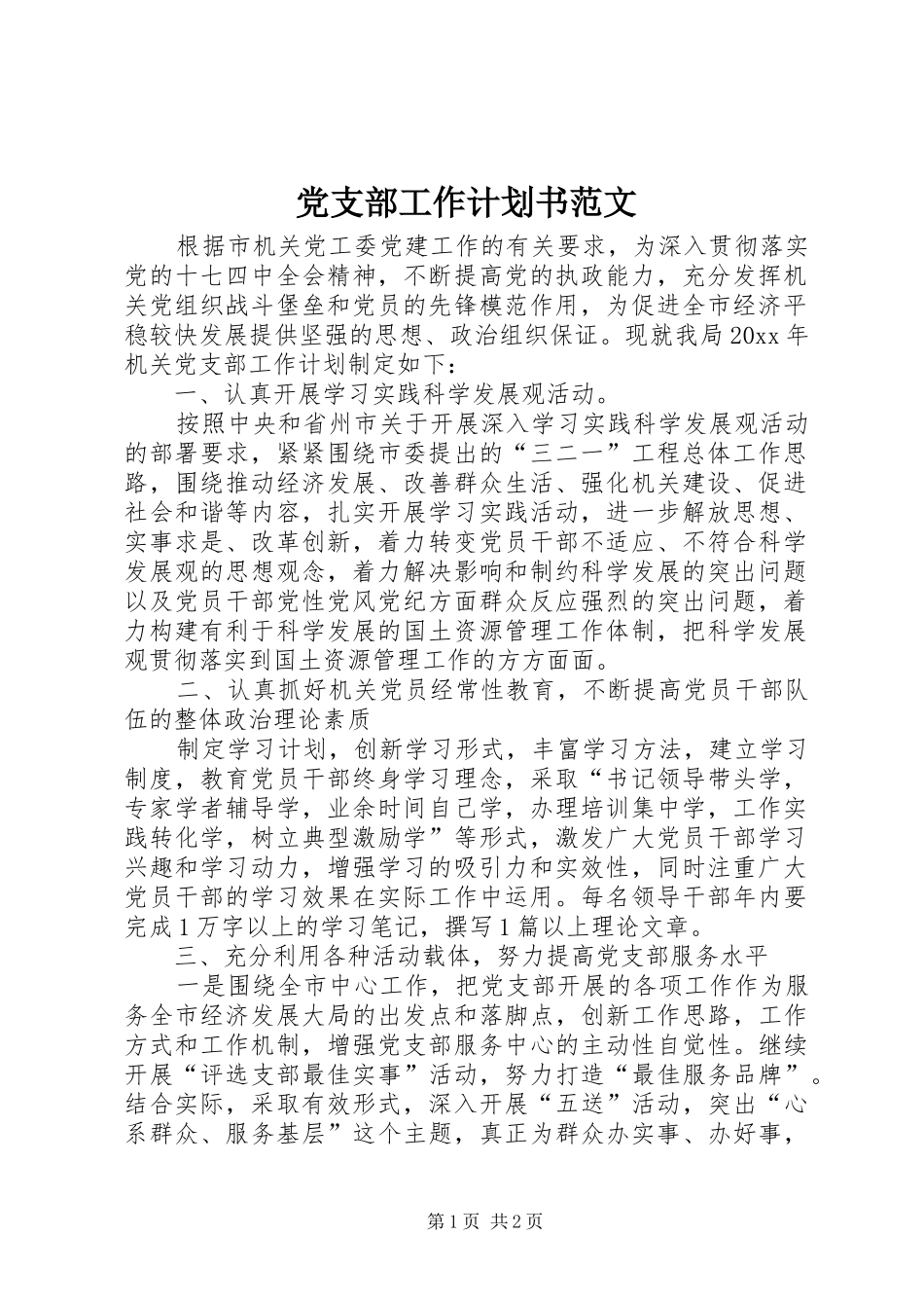 党支部工作计划书范文 _第1页