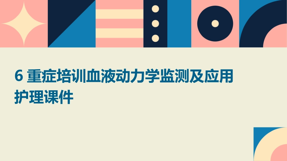6重症培训血液动力学监测及应用护理课件_第1页